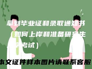拿到毕业证和录取通知书（如何上岸和准备研究生入学考试）