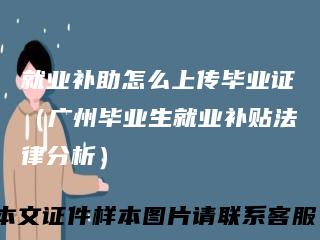 就业补助怎么上传毕业证（广州毕业生就业补贴法律分析）