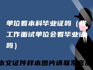 单位看本科毕业证吗（找工作面试单位会看毕业证吗）