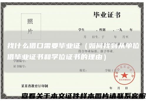 找什么借口需要毕业证（如何找到从单位借毕业证书和学位证书的理由）