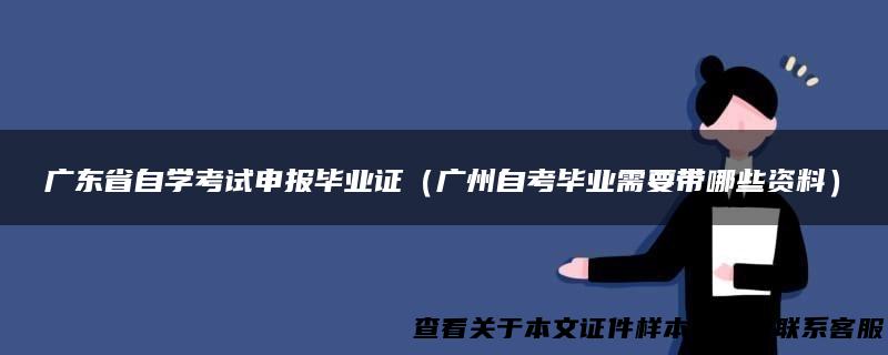 广东省自学考试申报毕业证（广州自考毕业需要带哪些资料）