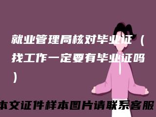 就业管理局核对毕业证（找工作一定要有毕业证吗）
