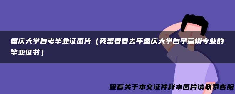 重庆大学自考毕业证图片（我想看看去年重庆大学自学营销专业的毕业证书）