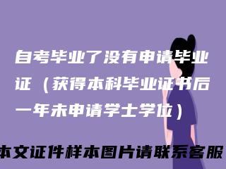 自考毕业了没有申请毕业证（获得本科毕业证书后一年未申请学士学位）