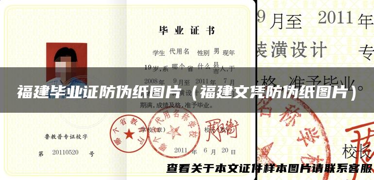 福建毕业证防伪纸图片（福建文凭防伪纸图片）