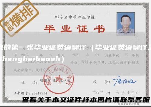 我的第一张毕业证英语翻译（毕业证英语翻译急Shanghaibaosh）