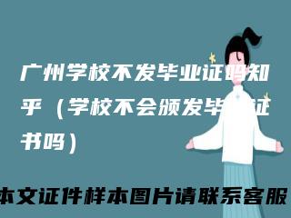 广州学校不发毕业证吗知乎（学校不会颁发毕业证书吗）
