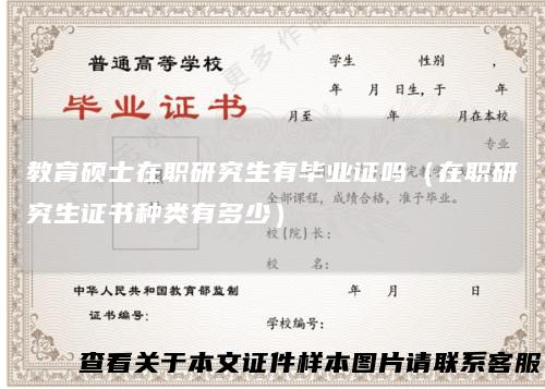 教育硕士在职研究生有毕业证吗（在职研究生证书种类有多少）