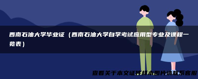 西南石油大学毕业证（西南石油大学自学考试应用型专业及课程一览表）