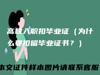 高校入职扣毕业证（为什么要扣留毕业证书？）