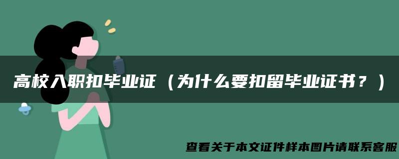 高校入职扣毕业证（为什么要扣留毕业证书？）