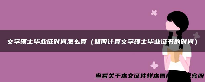 文学硕士毕业证时间怎么算（如何计算文学硕士毕业证书的时间）