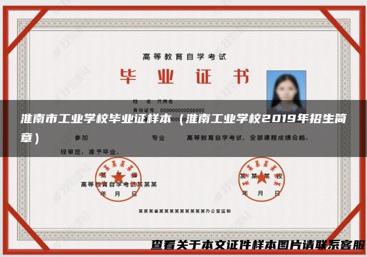 淮南市工业学校毕业证样本（淮南工业学校2019年招生简章）