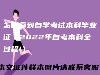 怎么拿到自学考试本科毕业证（2022年自考本科全过程!）