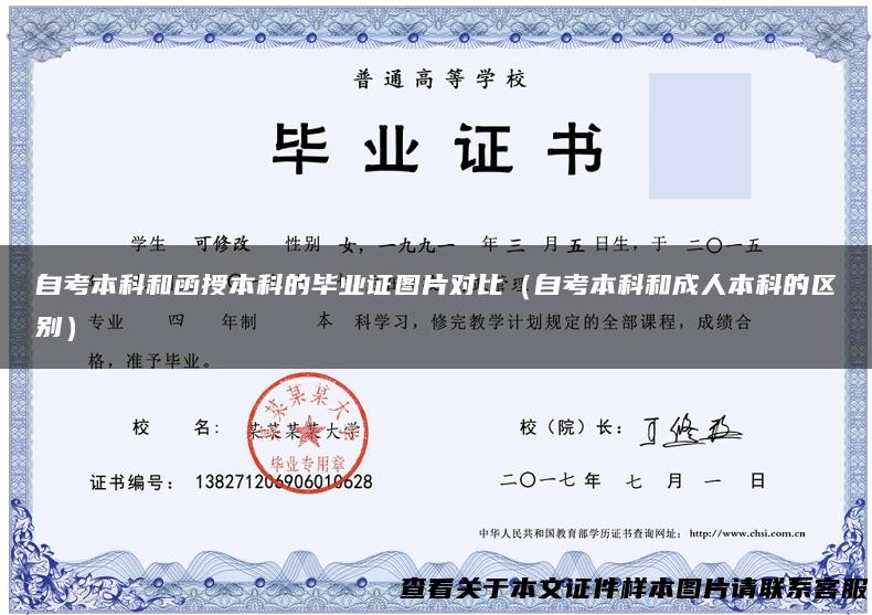自考本科和函授本科的毕业证图片对比（自考本科和成人本科的区别）