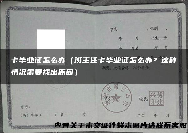 卡毕业证怎么办（班主任卡毕业证怎么办？这种情况需要找出原因）