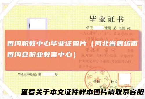 香河职教中心毕业证图片（河北省廊坊市香河县职业教育中心）