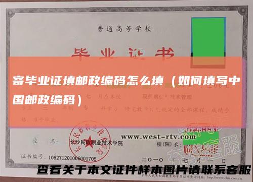 寄毕业证填邮政编码怎么填（如何填写中国邮政编码）