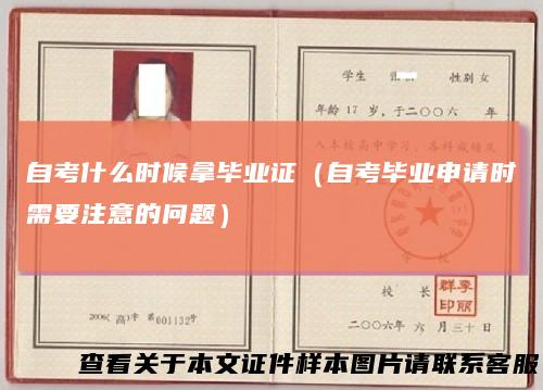 自考什么时候拿毕业证(自考毕业申请时需要注意的问题)