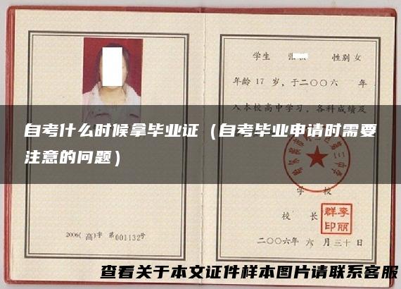 自考什么时候拿毕业证（自考毕业申请时需要注意的问题）