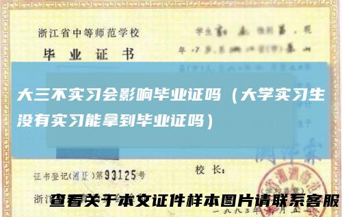 大三不实习会影响毕业证吗（大学实习生没有实习能拿到毕业证吗）