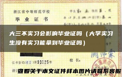 大三不实习会影响毕业证吗（大学实习生没有实习能拿到毕业证吗）