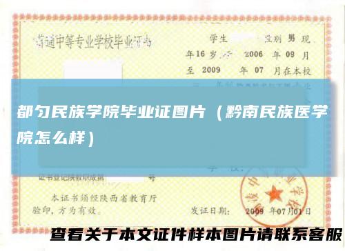 都匀民族学院毕业证图片（黔南民族医学院怎么样）