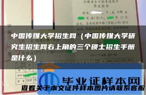 中国传媒大学招生网（中国传媒大学研究生招生网右上角的三个硕士招生手册是什么）