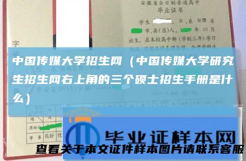 中国传媒大学招生网（中国传媒大学研究生招生网右上角的三个硕士招生手册是什么）
