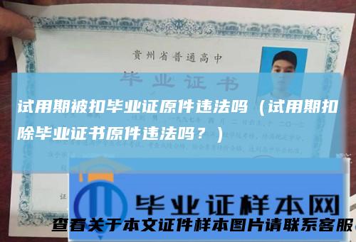 试用期被扣毕业证原件违法吗（试用期扣除毕业证书原件违法吗？）
