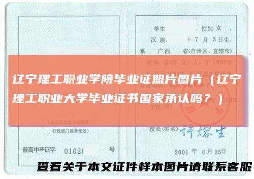 辽宁理工职业学院毕业证照片图片（辽宁理工职业大学毕业证书国家承认吗？）