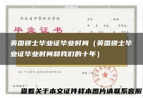 英国硕士毕业证毕业时间（英国硕士毕业证毕业时间和我们的十年）