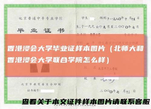 香港浸会大学毕业证样本图片（北师大和香港浸会大学联合学院怎么样）