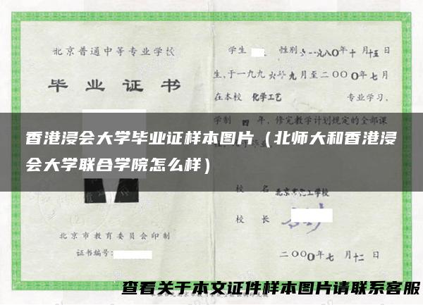 香港浸会大学毕业证样本图片（北师大和香港浸会大学联合学院怎么样）