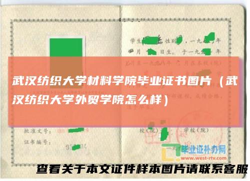 武汉纺织大学材料学院毕业证书图片（武汉纺织大学外贸学院怎么样）