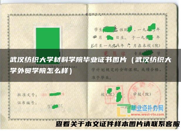 武汉纺织大学材料学院毕业证书图片（武汉纺织大学外贸学院怎么样）