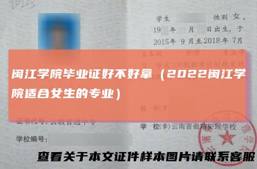 闽江学院毕业证好不好拿（2022闽江学院适合女生的专业）