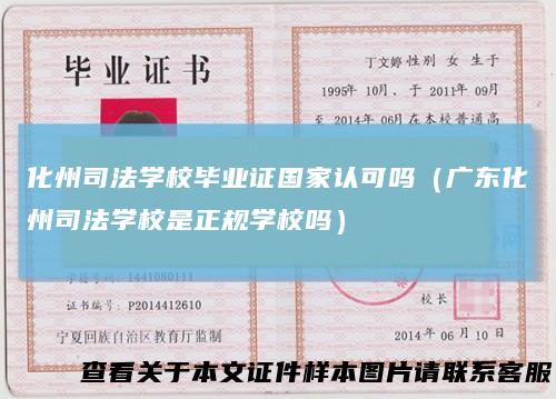 化州司法学校毕业证国家认可吗（广东化州司法学校是正规学校吗）