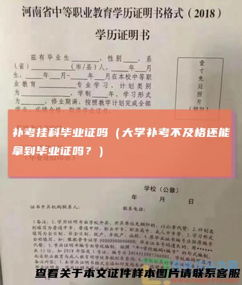 补考挂科毕业证吗（大学补考不及格还能拿到毕业证吗？）