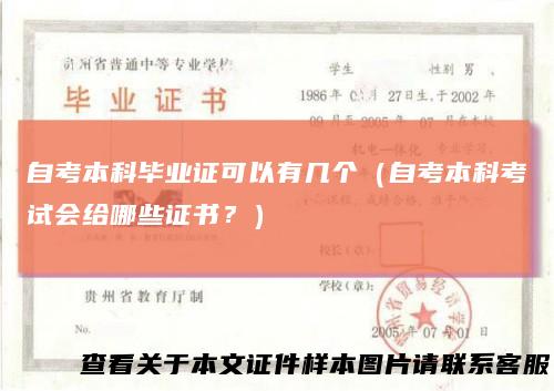 自考本科毕业证可以有几个(自考本科考试会给哪些证书?)
