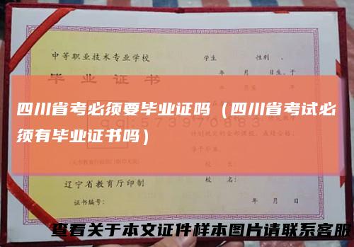 四川省考必须要毕业证吗（四川省考试必须有毕业证书吗）