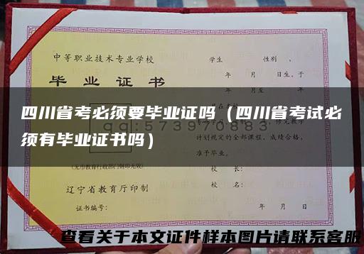 四川省考必须要毕业证吗（四川省考试必须有毕业证书吗）