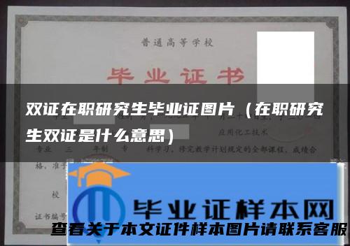 双证在职研究生毕业证图片（在职研究生双证是什么意思）