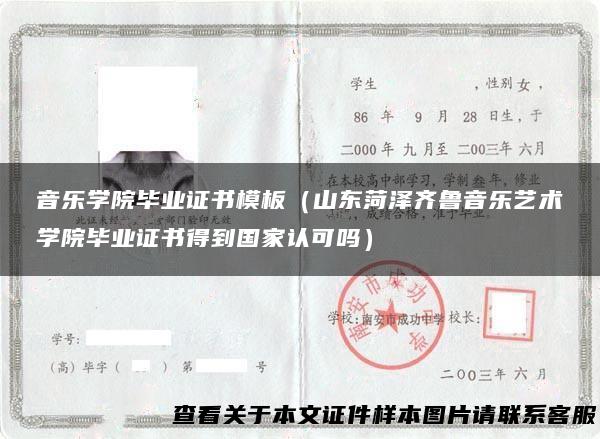 音乐学院毕业证书模板（山东菏泽齐鲁音乐艺术学院毕业证书得到国家认可吗）