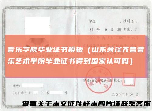音乐学院毕业证书模板(山东菏泽齐鲁音乐艺术学院毕业证书得到国家认可吗)