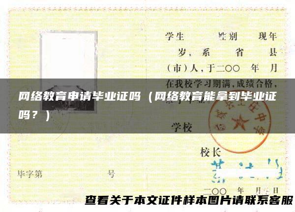 网络教育申请毕业证吗（网络教育能拿到毕业证吗？）