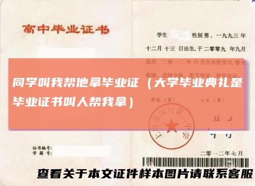 同学叫我帮他拿毕业证（大学毕业典礼是毕业证书叫人帮我拿）