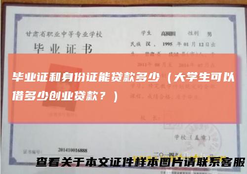 毕业证和身份证能贷款多少（大学生可以借多少创业贷款？）