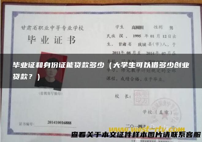 毕业证和身份证能贷款多少（大学生可以借多少创业贷款？）