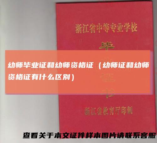 幼师毕业证和幼师资格证（幼师证和幼师资格证有什么区别）